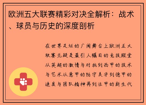 欧洲五大联赛精彩对决全解析：战术、球员与历史的深度剖析