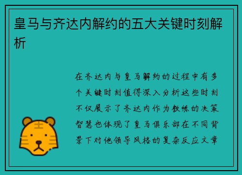 皇马与齐达内解约的五大关键时刻解析