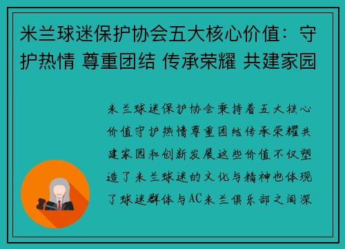 米兰球迷保护协会五大核心价值：守护热情 尊重团结 传承荣耀 共建家园 创新发展