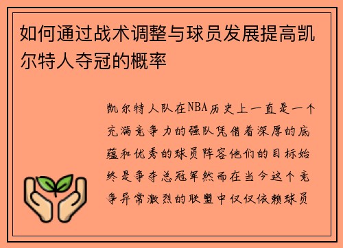 如何通过战术调整与球员发展提高凯尔特人夺冠的概率