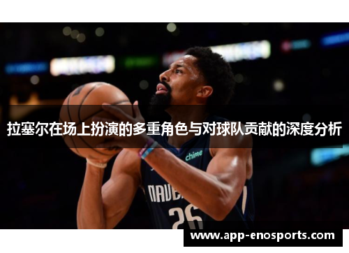 拉塞尔在场上扮演的多重角色与对球队贡献的深度分析