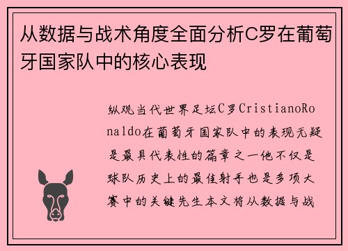 从数据与战术角度全面分析C罗在葡萄牙国家队中的核心表现