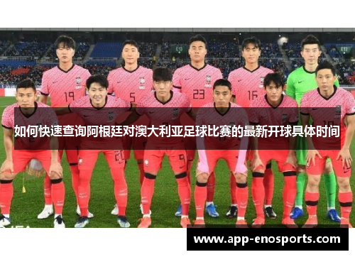 如何快速查询阿根廷对澳大利亚足球比赛的最新开球具体时间