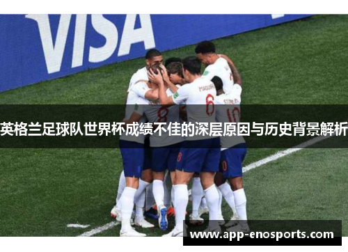 英格兰足球队世界杯成绩不佳的深层原因与历史背景解析