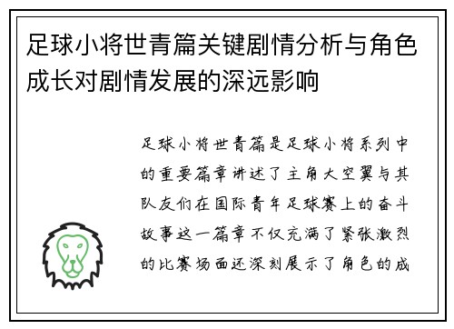 足球小将世青篇关键剧情分析与角色成长对剧情发展的深远影响