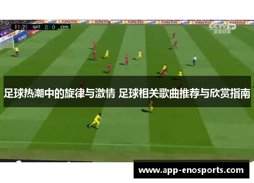 足球热潮中的旋律与激情 足球相关歌曲推荐与欣赏指南