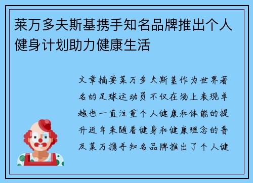 莱万多夫斯基携手知名品牌推出个人健身计划助力健康生活