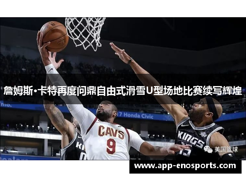 詹姆斯·卡特再度问鼎自由式滑雪U型场地比赛续写辉煌