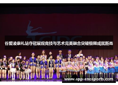 谷爱凌崇礼站夺冠展现竞技与艺术完美融合突破极限成就新高