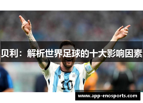 贝利：解析世界足球的十大影响因素