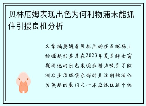 贝林厄姆表现出色为何利物浦未能抓住引援良机分析