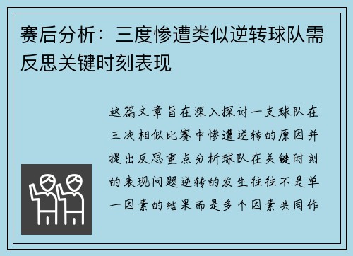 赛后分析：三度惨遭类似逆转球队需反思关键时刻表现