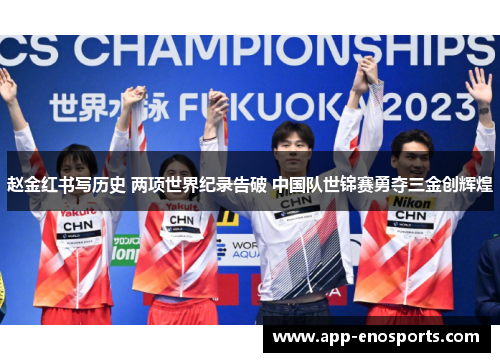 赵金红书写历史 两项世界纪录告破 中国队世锦赛勇夺三金创辉煌