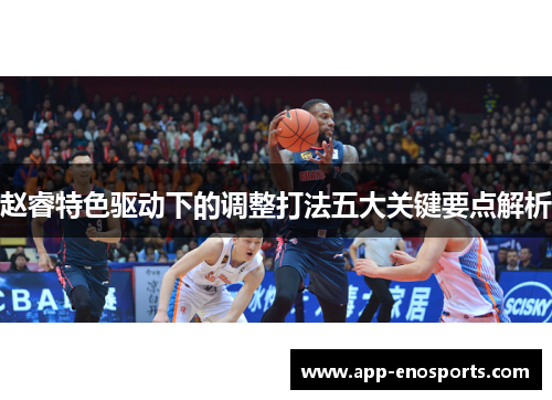 赵睿特色驱动下的调整打法五大关键要点解析