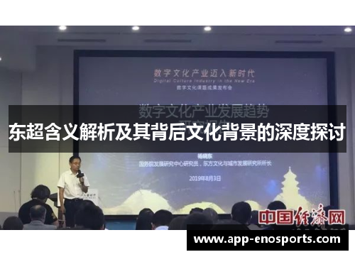 东超含义解析及其背后文化背景的深度探讨