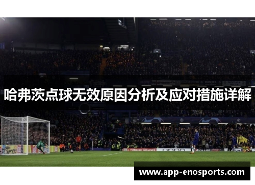 哈弗茨点球无效原因分析及应对措施详解