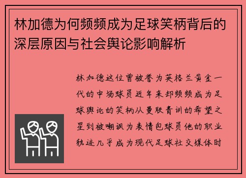 林加德为何频频成为足球笑柄背后的深层原因与社会舆论影响解析