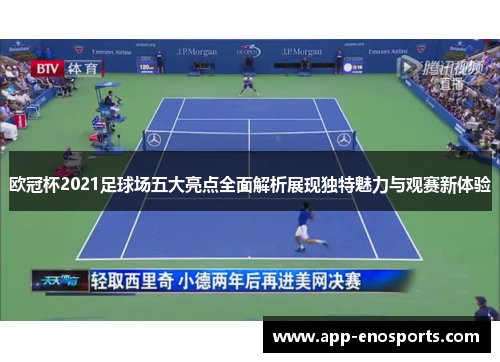 欧冠杯2021足球场五大亮点全面解析展现独特魅力与观赛新体验