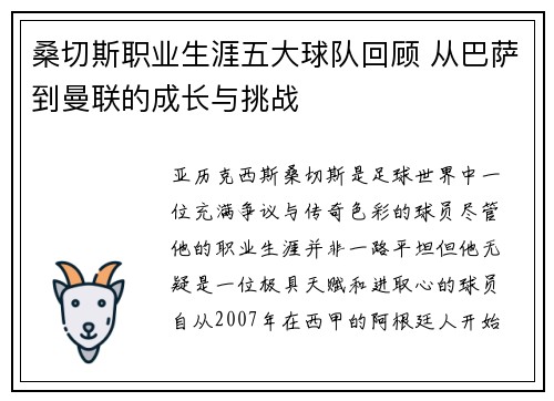 桑切斯职业生涯五大球队回顾 从巴萨到曼联的成长与挑战