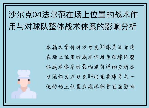 沙尔克04法尔范在场上位置的战术作用与对球队整体战术体系的影响分析