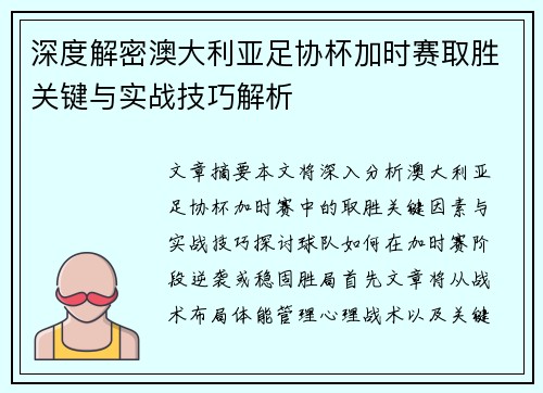 深度解密澳大利亚足协杯加时赛取胜关键与实战技巧解析
