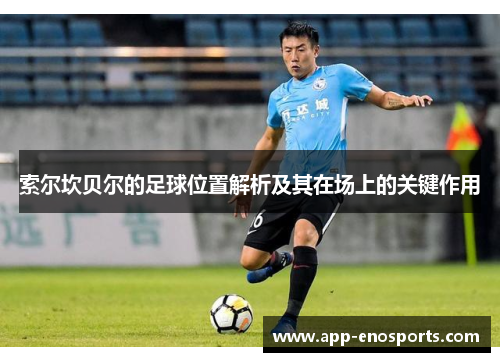 索尔坎贝尔的足球位置解析及其在场上的关键作用
