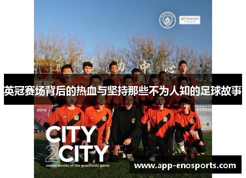 英冠赛场背后的热血与坚持那些不为人知的足球故事