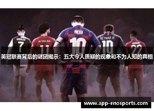 英冠联赛背后的谜团揭示：五大令人质疑的现象和不为人知的真相