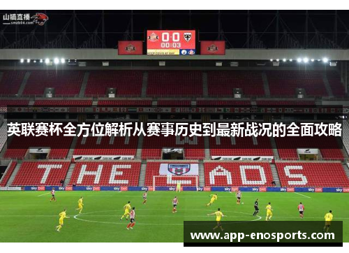 英联赛杯全方位解析从赛事历史到最新战况的全面攻略