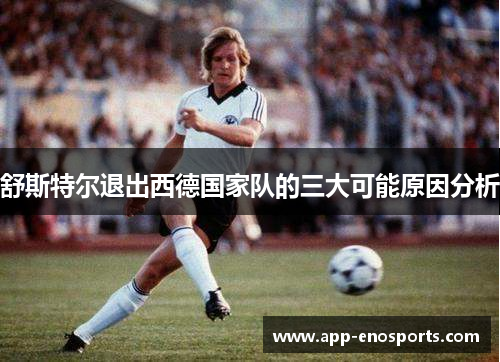舒斯特尔退出西德国家队的三大可能原因分析